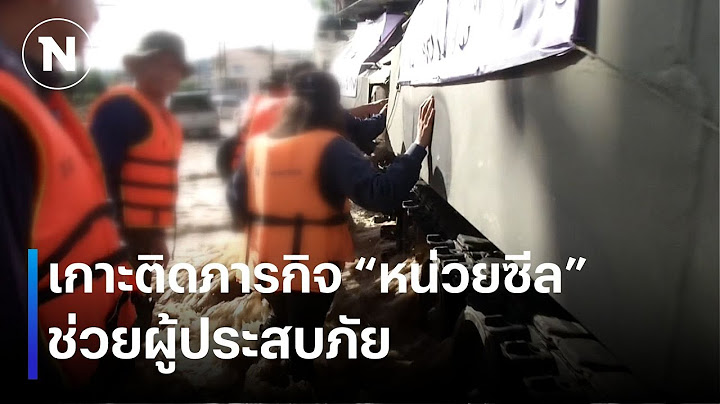 เกาะติดภารกิจ “หน่วยซีล” ช่วยผู้ประสบภัยแม่สาย | เนชั่นทันข่าวค่ำเสาร์ - อาทิตย์ | NationTV22