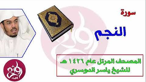 ( 53 ) سورة النجم المصحف المرتل عام 1426هـ للشيخ ياسر الدوسري YouTube