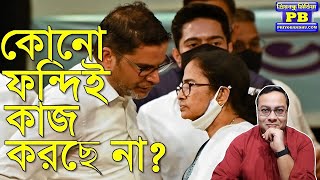 মুলো ঝুলিয়ে টুপি পড়ানোর দিন শেষ! তৃণমূলকে ভালোভাবে বুঝিয়ে দিচ্ছে আমজনতা! Loksabha Election 2024 TMC