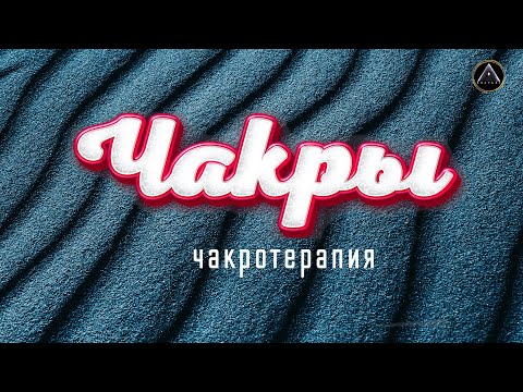 Чакры. Прокачка энергий. Исцели себя сам!