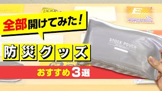 【防災グッズ】内容物まで徹底紹介！おすすめ災害対策グッズ3選！持ち歩きに便利な防災ポーチ「災害常備ポーチ」や簡易トイレ「災害トイレセットⅡ」など備えて安心な防災セットをご紹介｜キングジム