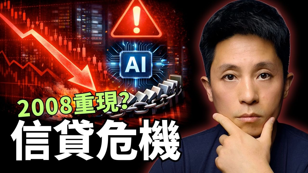 私募信貸恐成下一顆未爆彈？AI 泡沫＋高槓桿，金融危機正在醞釀 - YouTube