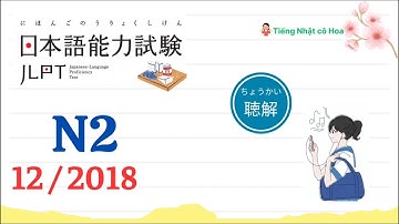 JLPT N2 聴解 12/2018 | Đề nghe chính thức JLPT N2 có đáp án 【Listening Practice with Answers】