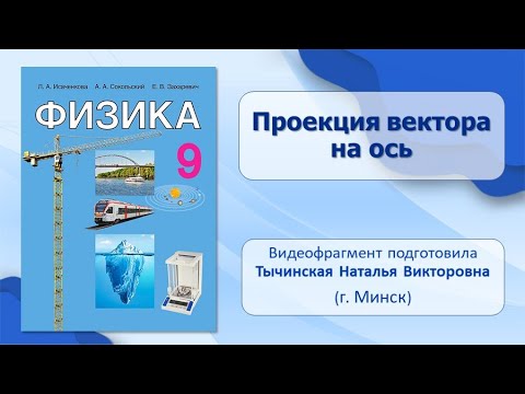 Основы кинематики. Тема 3. Проекция вектора на ось