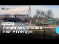 У Городні російська військова техніка, а в Політрудні зруйнований міст