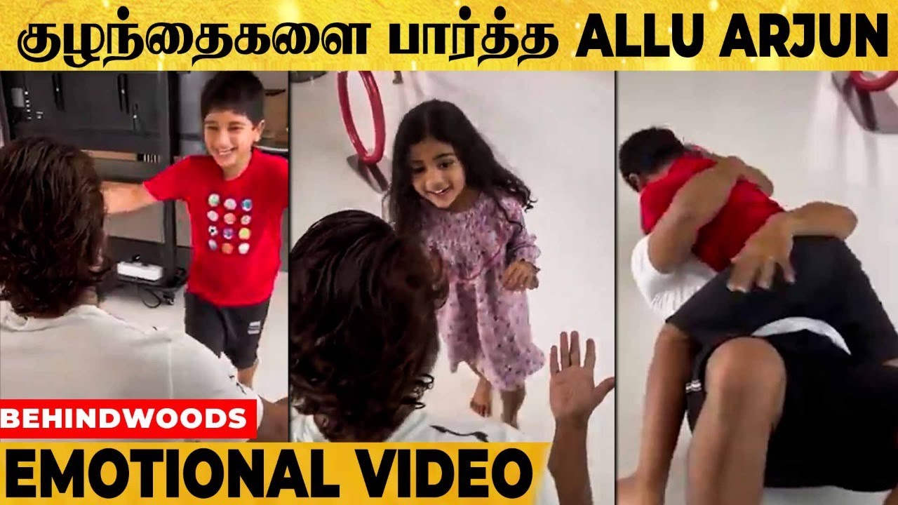 🔴VIDEO: Allu Arjun Meets kids after testing Covid Negative.. கட்டிப்பிடித்த Emotional Moments