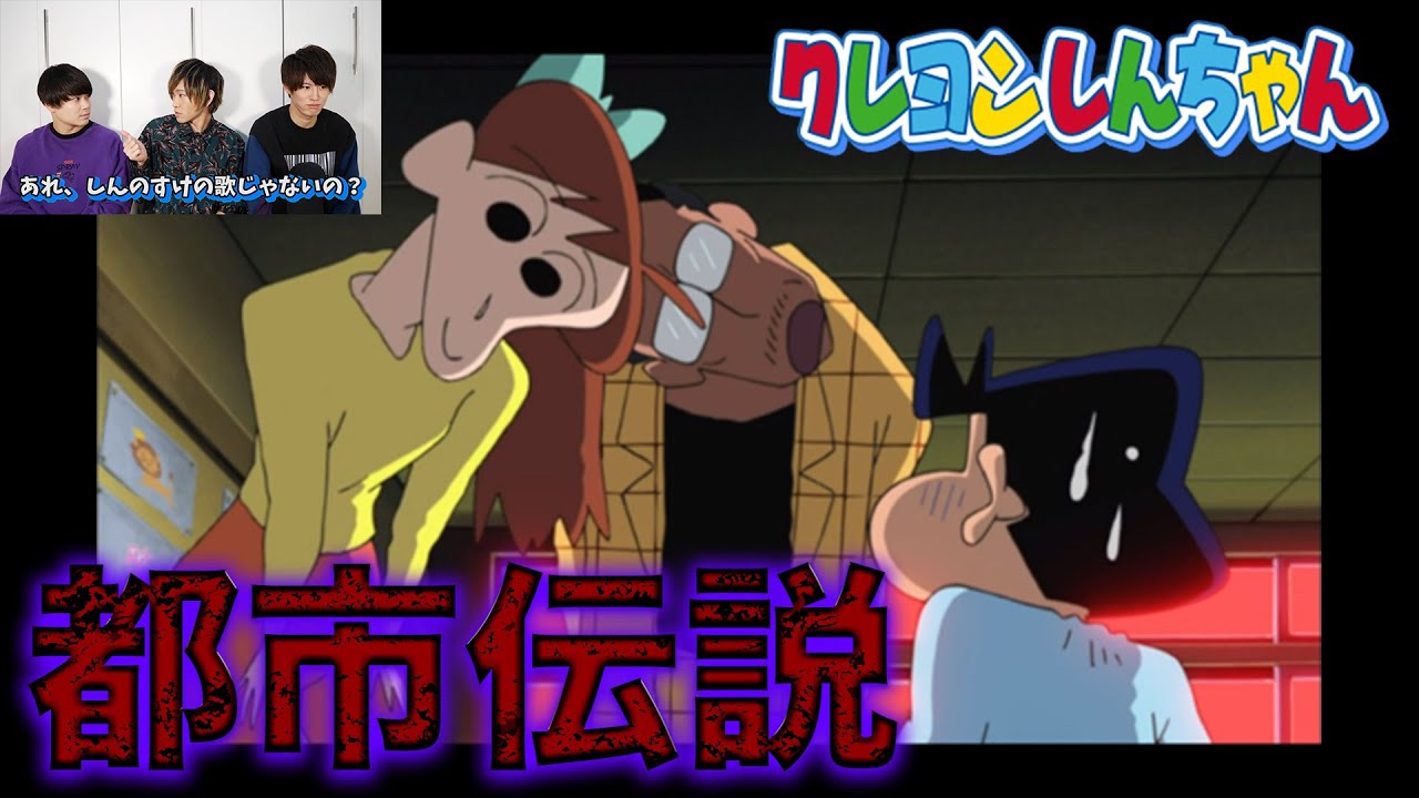 クレヨンしんちゃんの都市伝説が怖すぎる。