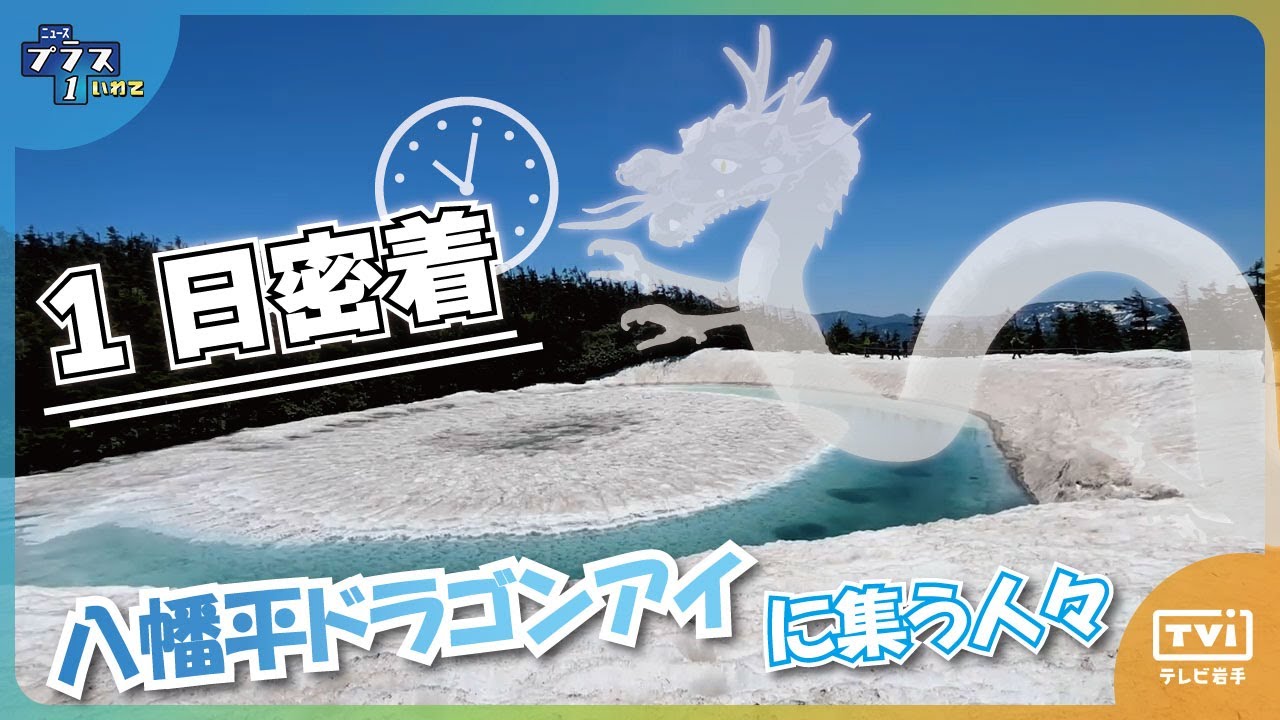 【プラス１特集】八幡平ドラゴンアイ開眼　一日に密着集う人々