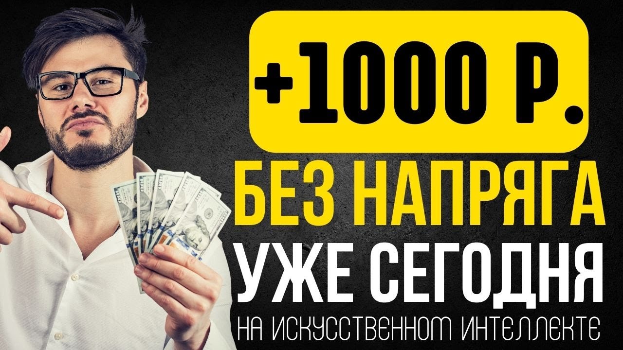 🔥 ЗАРАБОТОК БОЛЕЕ 1000 В ДЕНЬ НА ИСКУССТВЕННОМ ИНТЕЛЕКТЕ. КАК ...