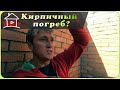 Продолжаем делать  погреб. Кладка стены из красного кирпича.  ( Дом, милый дом. / 8 серия )