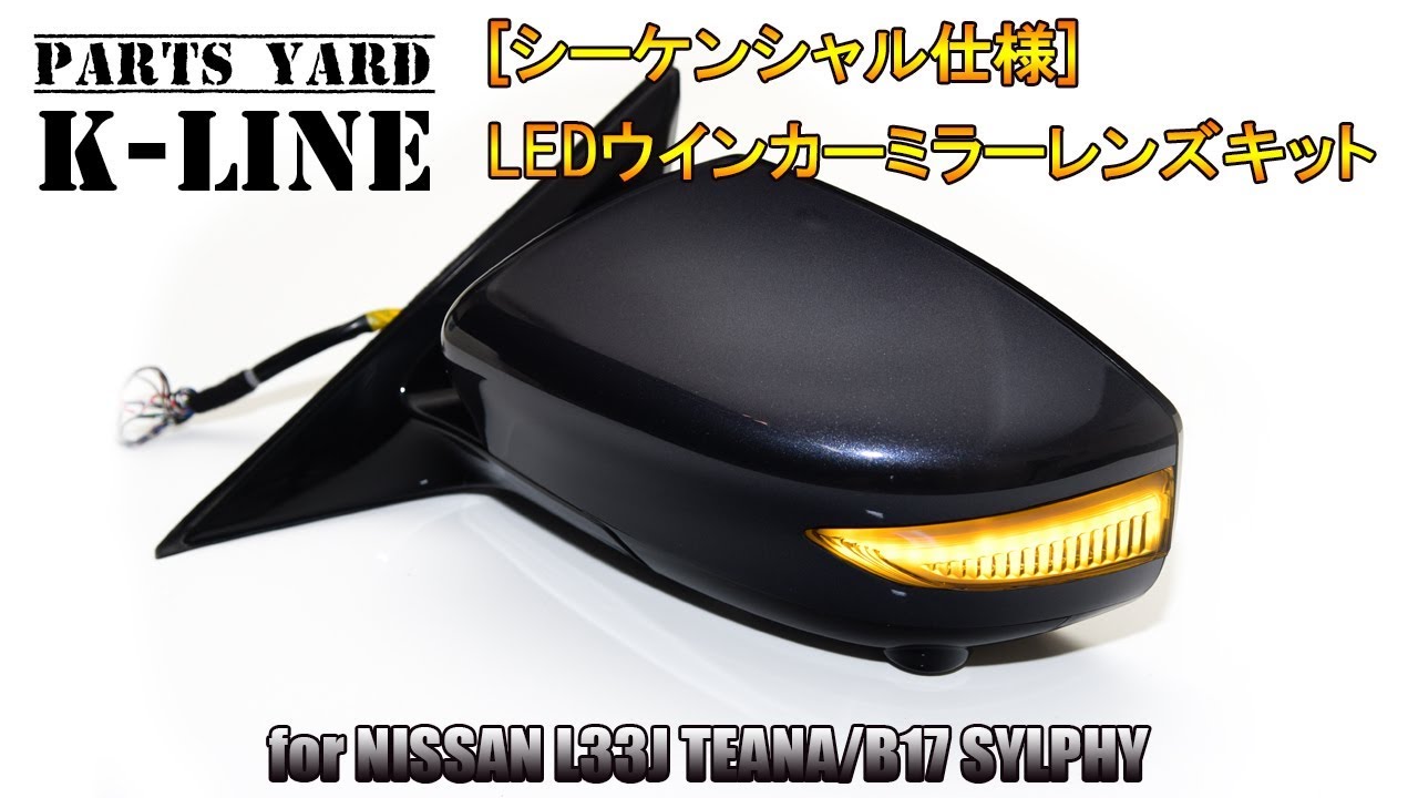 シーケンシャル仕様 L33j ティアナ B17 シルフィ Led ウインカーミラーレンズ 純正交換タイプ カプラーオン ボルトオン Youtube