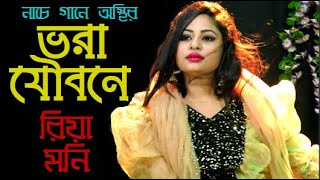 রয মন নয এল অসথর নচ গন L রয মন L Riyamoni L Projapoti Music Song Jagroto Vision Live