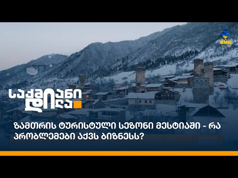 ზამთრის ტურისტული სეზონი მესტიაში - რა პრობლემები აქვს ბიზნესს?