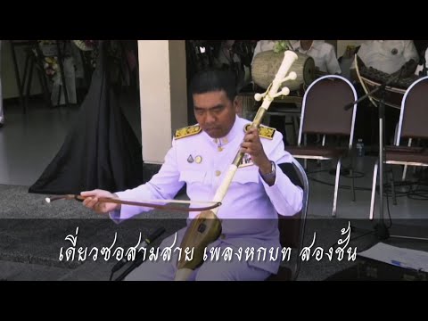 เดี่ยวซอสามสาย หกบท สองชั้น - เลอเกียรติ มหาวินิจฉัยมนตรี