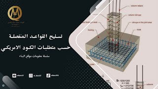 تسليح القواعد المنفصلة حسب التصميم ومتطلبات الكود الأمريكي