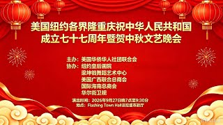 Download Lagu 第二部分：美国华侨华人社团联合会 庆国庆 贺中秋文艺联欢晚会
