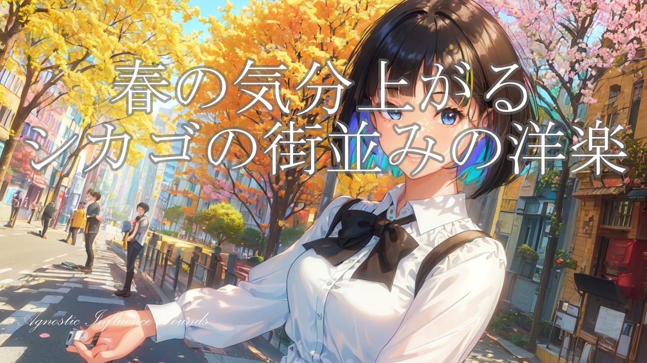 【洋楽】春の気分上がるシカゴの街並みの洋楽　|　女性ボーカル
