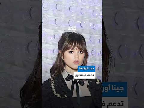 لممثلة الأمريكية نجمة هوليوود جينا أورتيغا خلال مقابلة بإحدى الفعاليات في باريس
