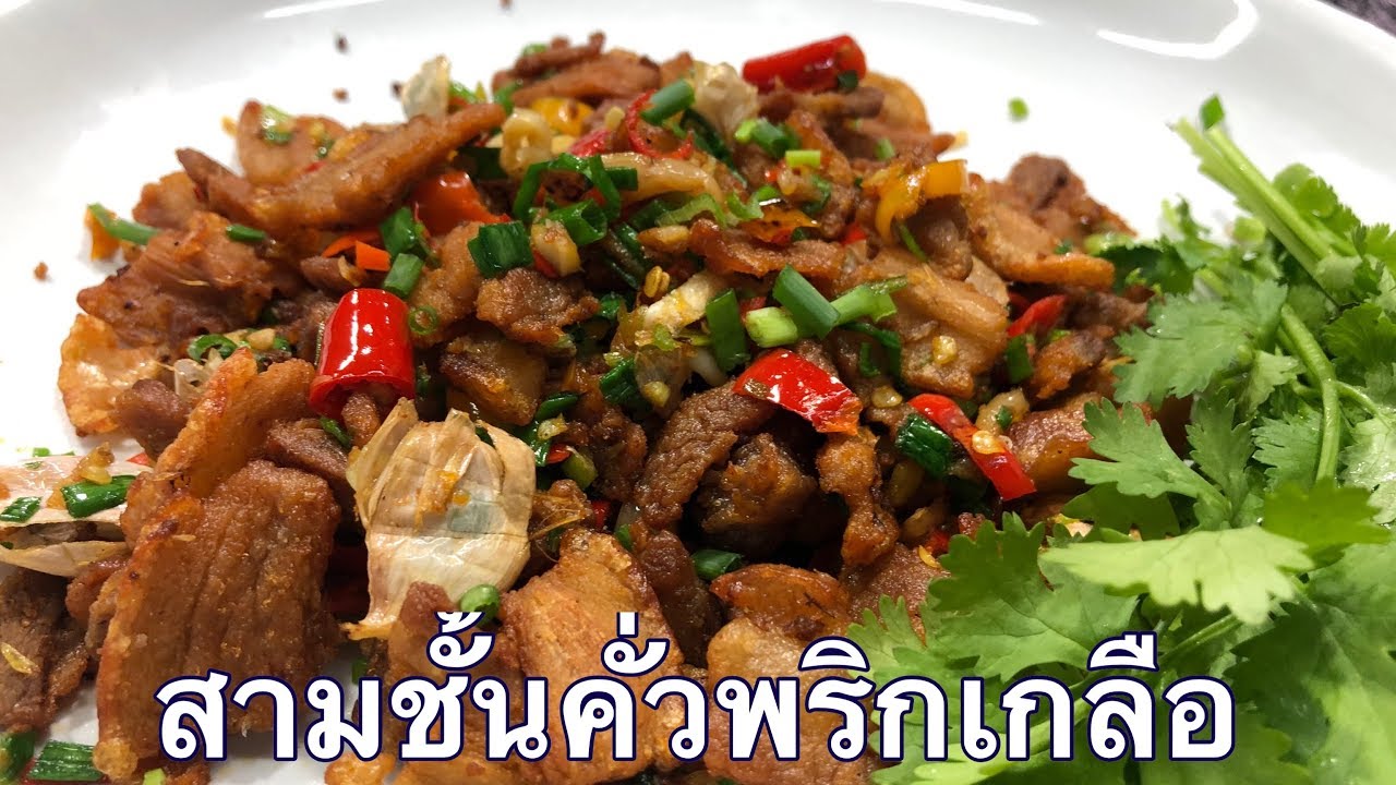สามชั้นคั่วพริกเกลือ ศุภชัย เสมอมิตร โหน่งโชว์ l เข้าครัวกับคุณโหน่ง