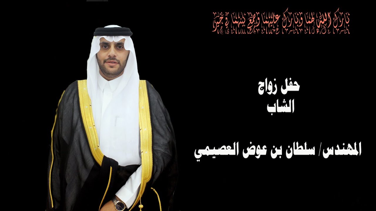حفل زواج الشاب المهندس/ سلطان بن عوض العصيمي