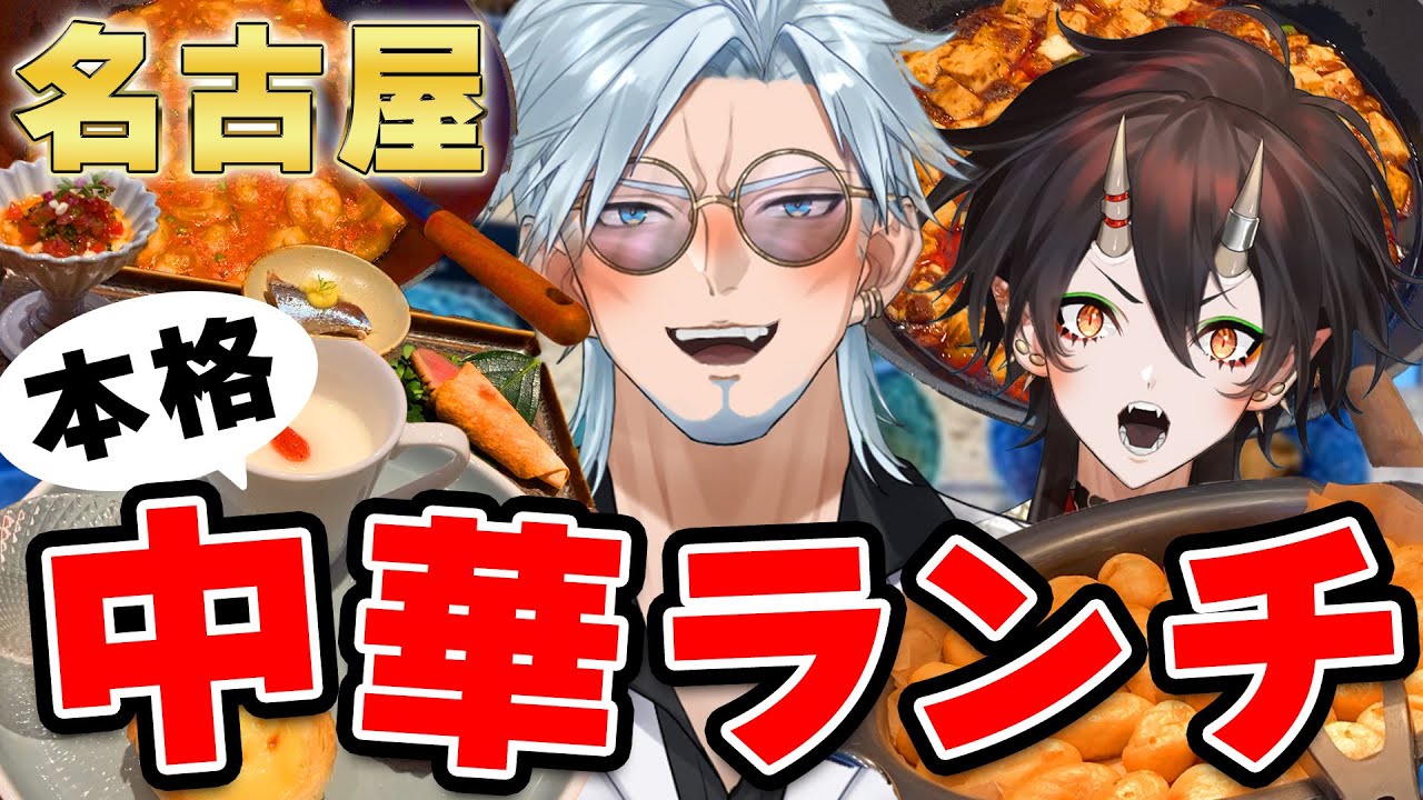 【名古屋グルメ】庶民が高級ランチ食べ放題に行った結果！本格中国料理「王朝」【VTuber／裏名古屋奇譚】#名古屋グルメ #VTuber #PR