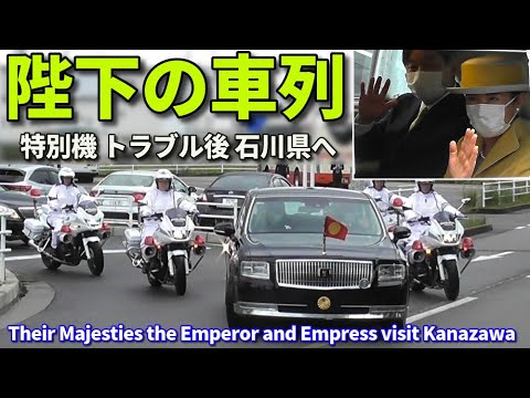 天皇皇后両陛下 特別機トラブル後 小松空港で笑顔!! Their Majesties the Emperor and Empress visit Kanazawa