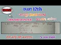 Matrices (आव्यूह) - Solve System of Equations by Matrix Method (आव्यूह विधि) | 5 Marks Question