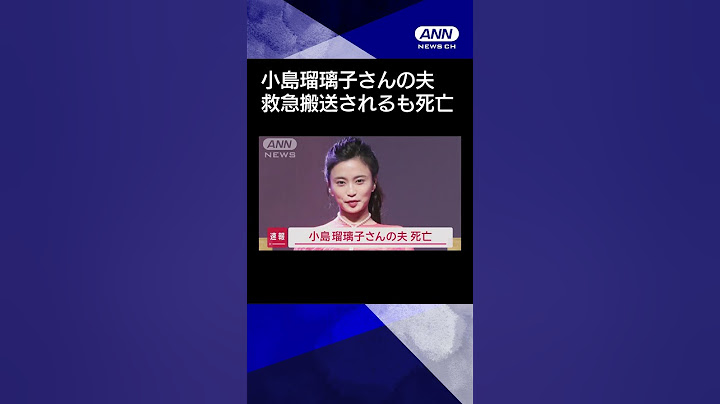 【ニュース】小島瑠璃子さんの夫　死亡#shorts