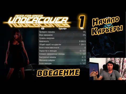 Введение и Начало Карьеры | Прохождение NFS Undercover на 100% - №1
