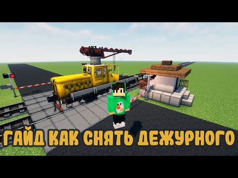 Гайд как снять дежурного по переезду в minecraft