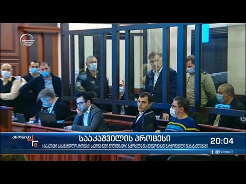 სააკაშვილის პროცესი - 6 საათიანი სასამართლო პროცესი და შეცდომად წარმოჩენილი დანაშაულებები