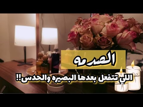 كيف يتفعل الحدس والبصير الصدمه الي تفعل علم التوقعات