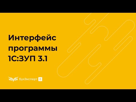 Интерфейс программы 1С:ЗУП 3.1 — как настроить, как изменить
