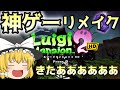 【ゆっくり実況】ゆっくり魔理沙のルイージマンション2実況part1