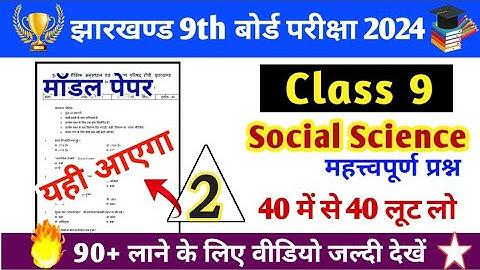 Class 9th Social Science Important Questions 2024 , jac Board Class 9 Social Science Model Paper