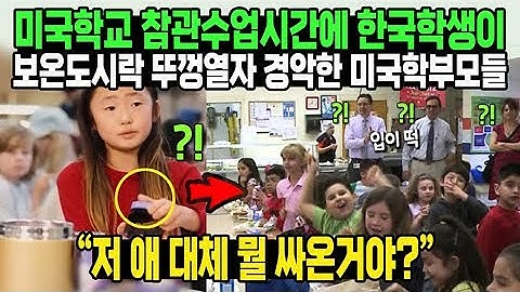 한국학생이 보온도시락 뚜껑열자 미국학부모들 경악시킨 55초 영상 “애를 저렇게 먹이는거였다고?”