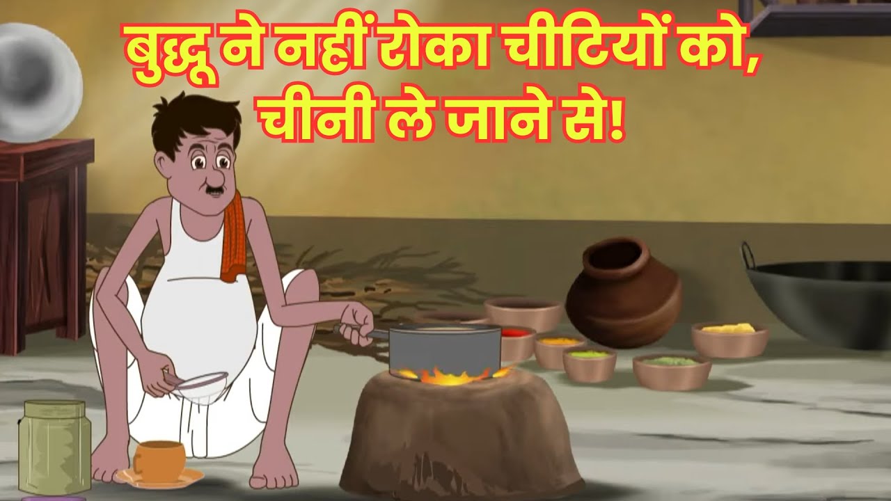 बुद्धू ने नहीं रोका चीटियों को, चीनी ले जाने से! 🐜🍬 OMG! | Bewkuf Naukar