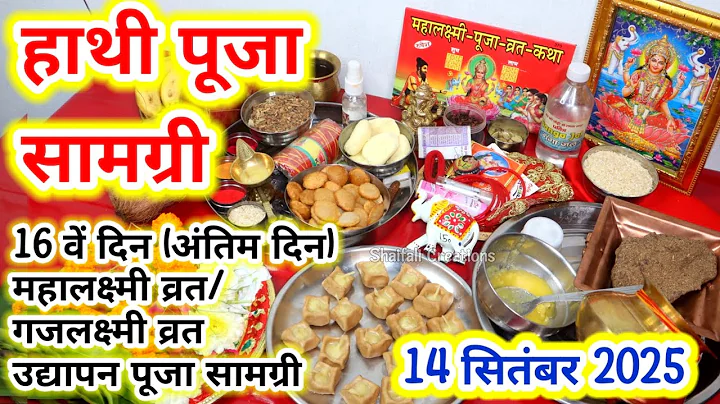 16 वें(अंतिम दिन)महालक्ष्मी/गजलक्ष्मी व्रत उद्यापन पूजा सामग्री/हाथी पूजा 2025/MAHALAKSHMI VRAT 2025