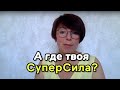 А ГДЕ ТВОЯ СУПЕРСИЛА?