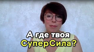 А ГДЕ ТВОЯ СУПЕРСИЛА?