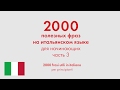 2000 полезных фраз на итальянском языке для начинающих. Часть 3