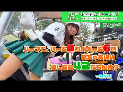 浜名湖.Chap2⛳今思ったけどパーやボギー取るにはほぼミス出来ないって、ゴルフってムズーっ