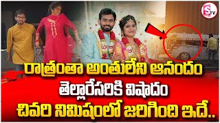 రాత్రంతా అంతులేని ఆనందం.. తెల్లారేసరికి..| News Updates | Khammam | @SumanTVSiricilla