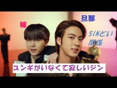 【BTS】ユンギがいなくて寂しいジン【SINどい】