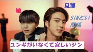 Btsユンギがいなくて寂しいジンSinどい