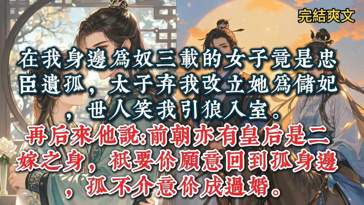 在我身边为奴三载的女子竟是忠臣遗孤，太子弃我改立她为储妃，世人笑我引狼入室。#一口气看完 #小说 #推文  #爽文#古代小说