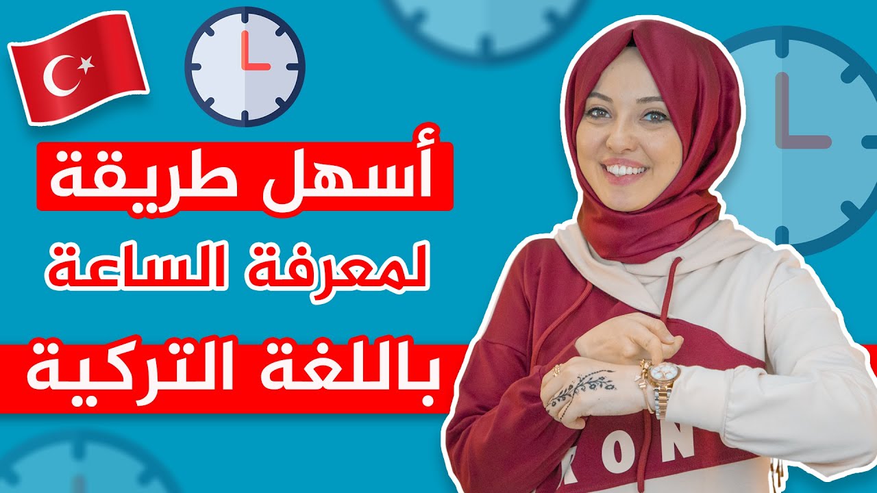 درس الساعات باللغة التركية وبأسهل طريقة للحفظ مع حمراء التركية 🇹🇷