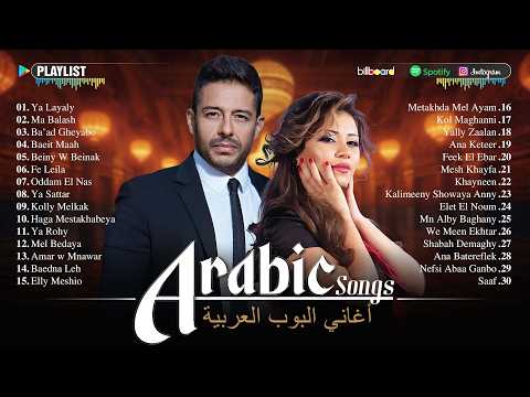 Arabic Pop Hits 2026 🎶 Sherine, Hamaki, Ahmed Batshan | أجمل الأغاني العربية الحديثة