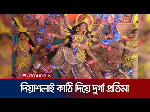 রেশমী সুতা ও দিয়াশলাই কাঠি দিয়ে অভিনব দুর্গা প্রতিমা সাতক্ষীরায় | Satkhira | Jamuna TV
