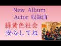 緑黄色社会/安心してね 【New Album Actor 収録曲】アマのおっさん 最速drum cover